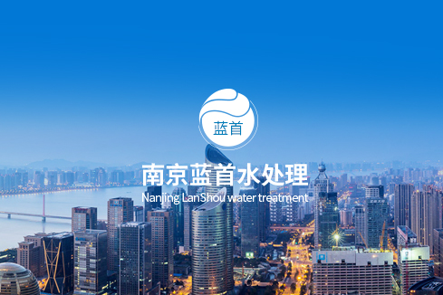 石棉建站-南京蓝首水处理设备有限公司
