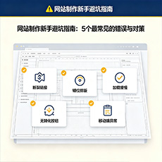 芦山建站-网站制作新手避坑指南：5个最常见的错误与对策