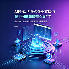 雅安建站-AI时代，为什么企业官网仍是不可或缺的核心资产？