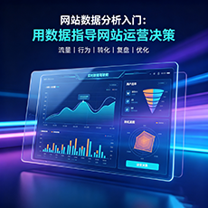 芦山建站-网站数据分析入门：用数据指导网站运营决策