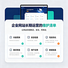 雅安建站-企业网站长期运营的维护清单