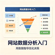 雅安建站-网站数据分析入门:用数据指导优化决策